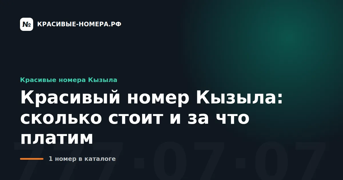 Красивый номер Кызыла: сколько стоит и за что платим