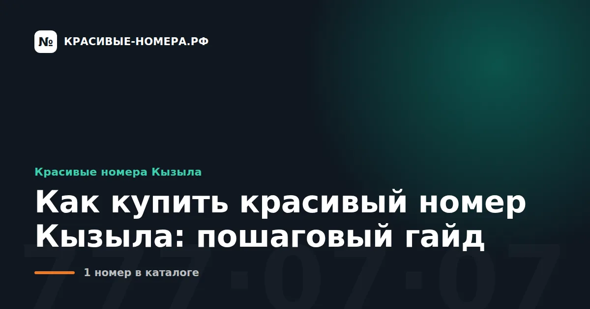 Как купить красивый номер Кызыла: пошаговый гайд