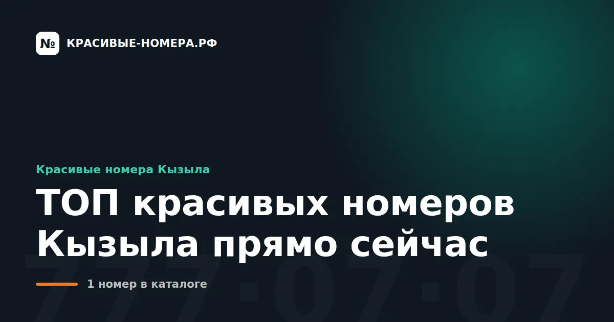 ТОП красивых номеров Кызыла прямо сейчас